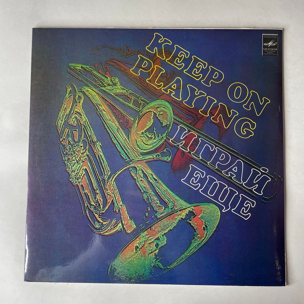 Винтажная виниловая пластинка LP Сборник Keep On Playing Играй Еще (СССР 1982) (Аракс, Эолика, Здравствуйте Песня и др)