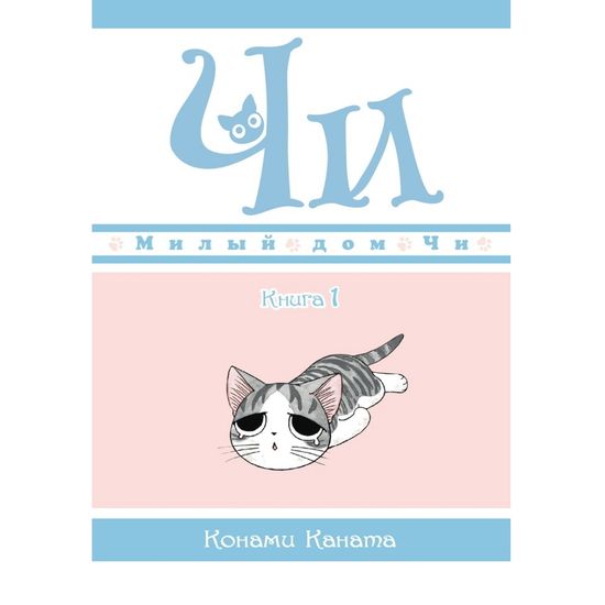 Манга Милый дом Чи. Книга 1
