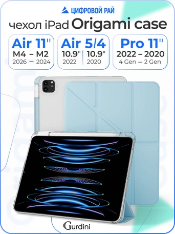 Чехол книжка для Air 4/5/6 (10,9")/iPad Pro 11"(2,3,4 gen) Gurdini Origami Case Голубой