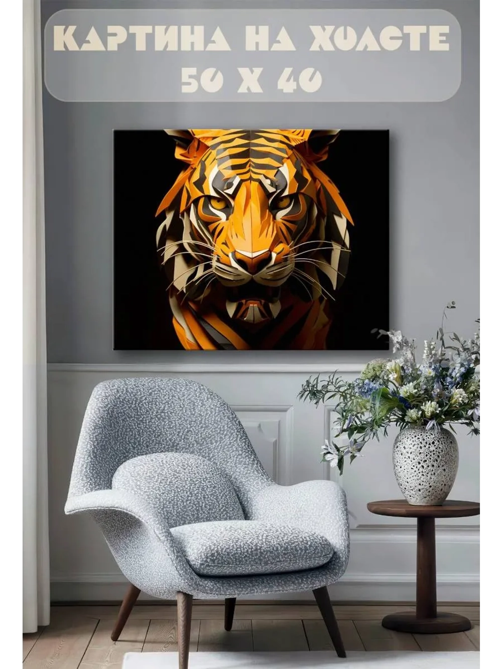 Картина на стену 40 X 50 Тигр