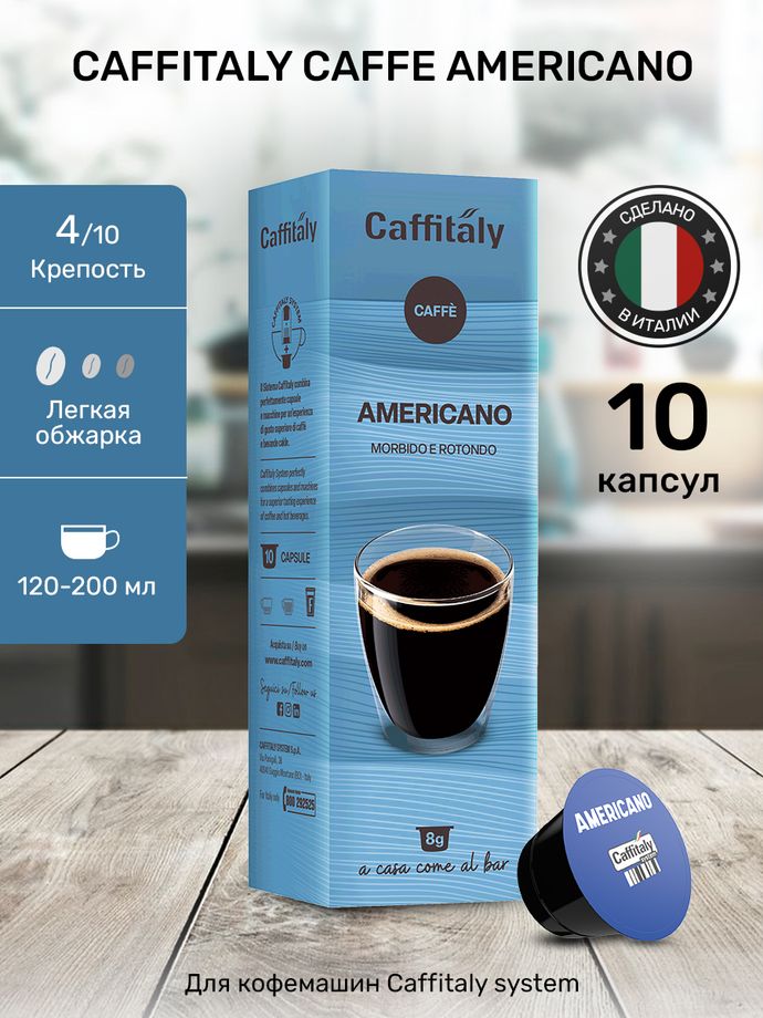 Кофе в капсулах Caffitaly Americano