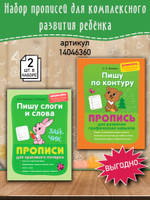 Пишу слоги и слова. Прописи. Дошколята