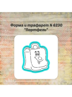 Вырубка, трафарет для пряника, портфель