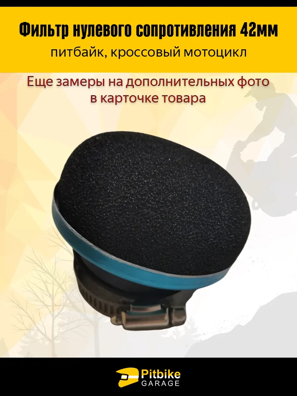 - Фильтр нулевого сопротивления эндуро мотоцикла d42 мм