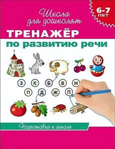 Школа для дошколят. Тренажер по развитию речи. 6-7 лет (Росмэн)