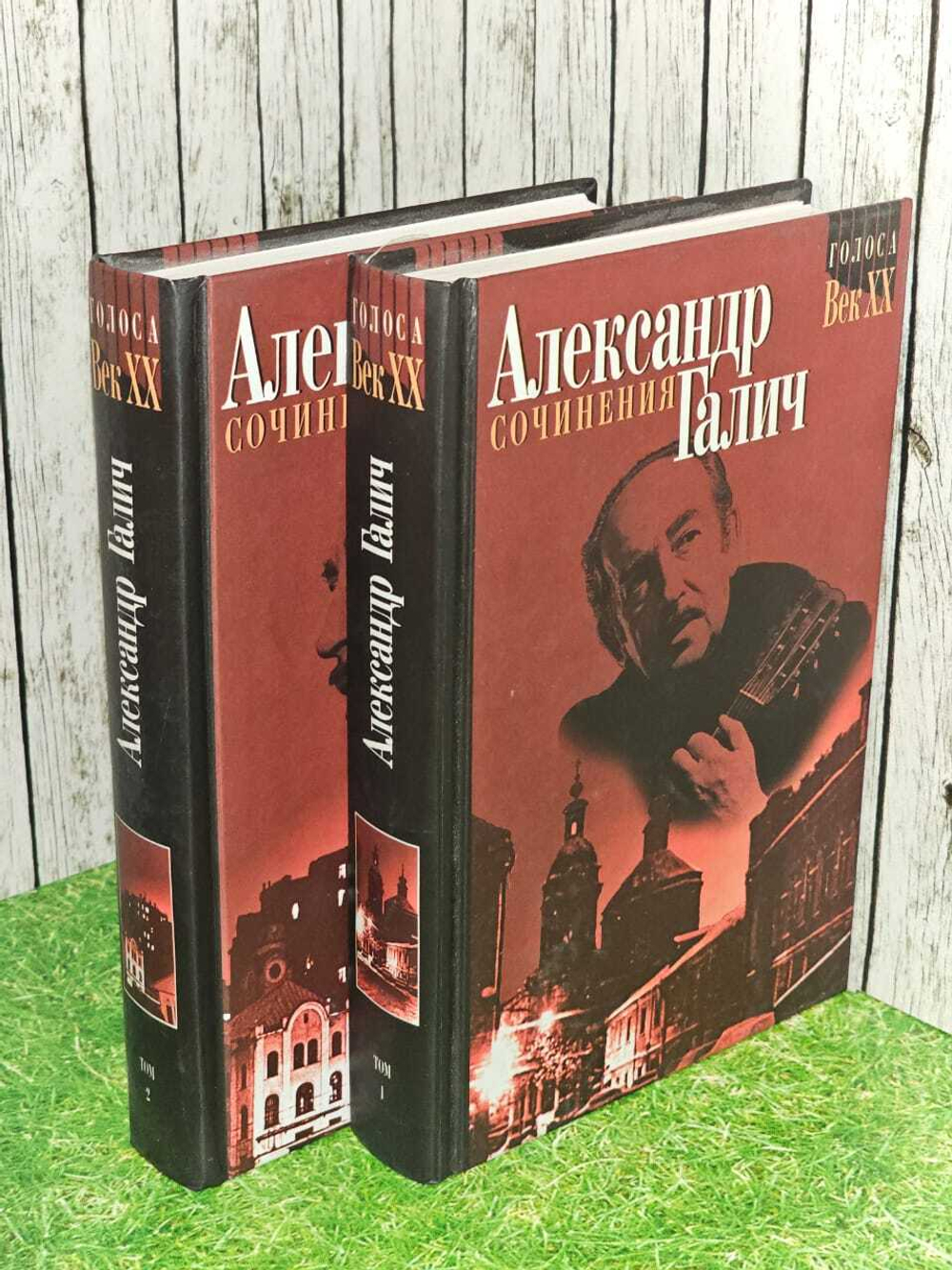Собрание сочинений в 2 томах. Комплект. Галич Александр Аркадьевич