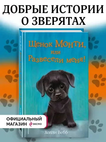Щенок Монти, или Развесели меня! (выпуск 36)