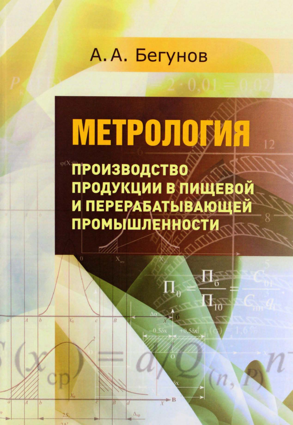 Метрология. Производство продукции в пищевой и перерабатывающей промышленности