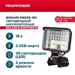Фонарь светодиодный аккумуляторный PROFIPOWER MKDEB- 20V (без аккумулятора) (E0125M1)