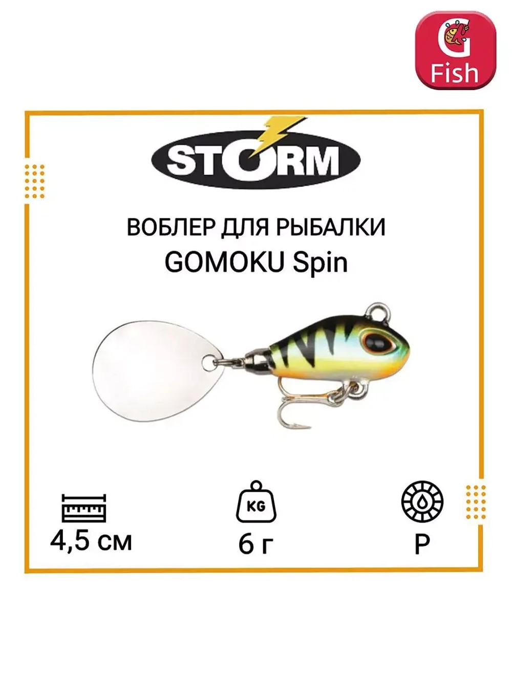 Тейл спиннер/воблер для рыбалки STORM GOMOKU Spin