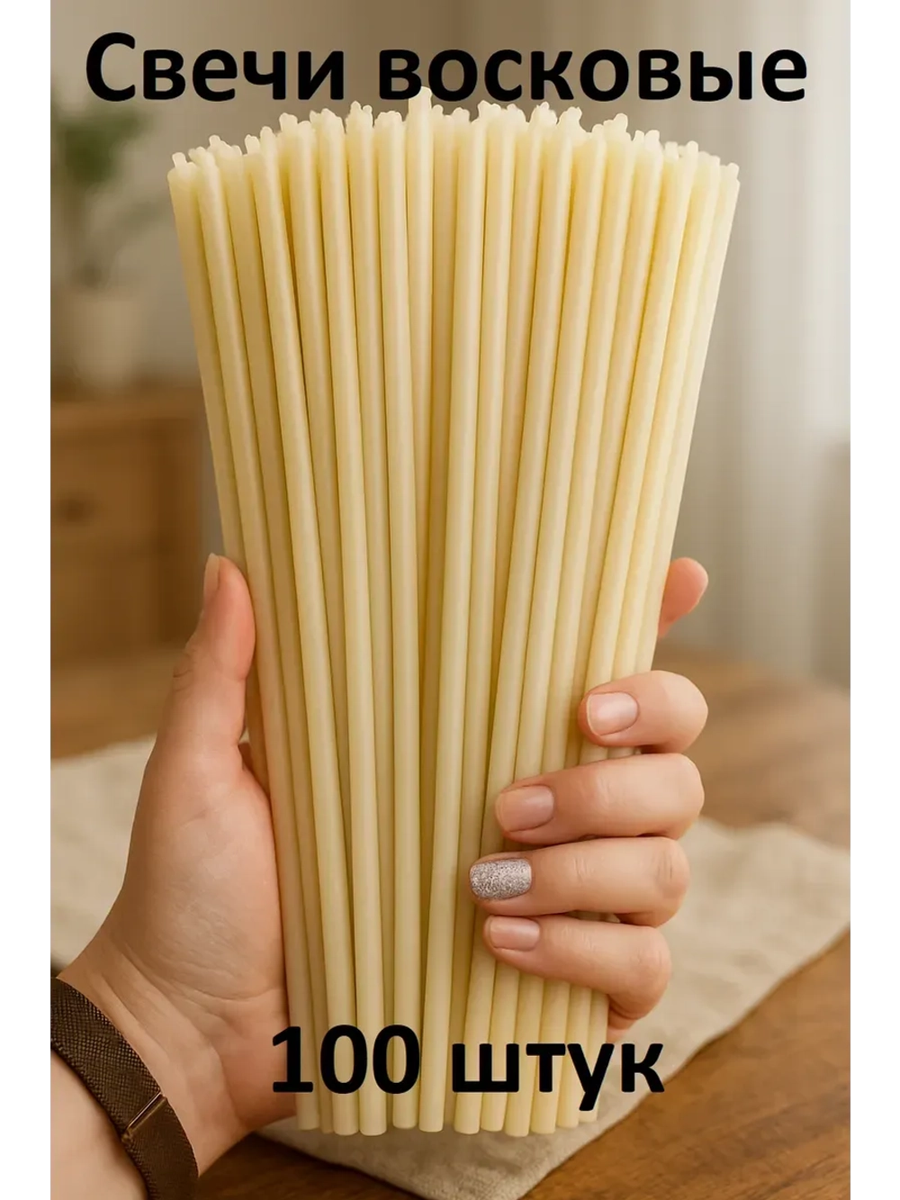 Свечки восковые белые №60 100 штук