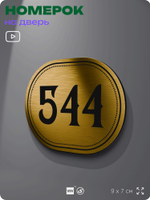 Номерок на дверь квартиры 544, для кабинета, офиса, шильдик 9 х 7 см, золотистый, Айдентика Технолоджи