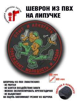 Шеврон на липучке Опыт и алкоголь