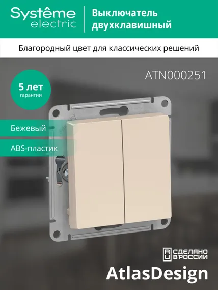 Выключатель двухклавишный Systeme Electric AtlasDesign Бежевый ATN000251