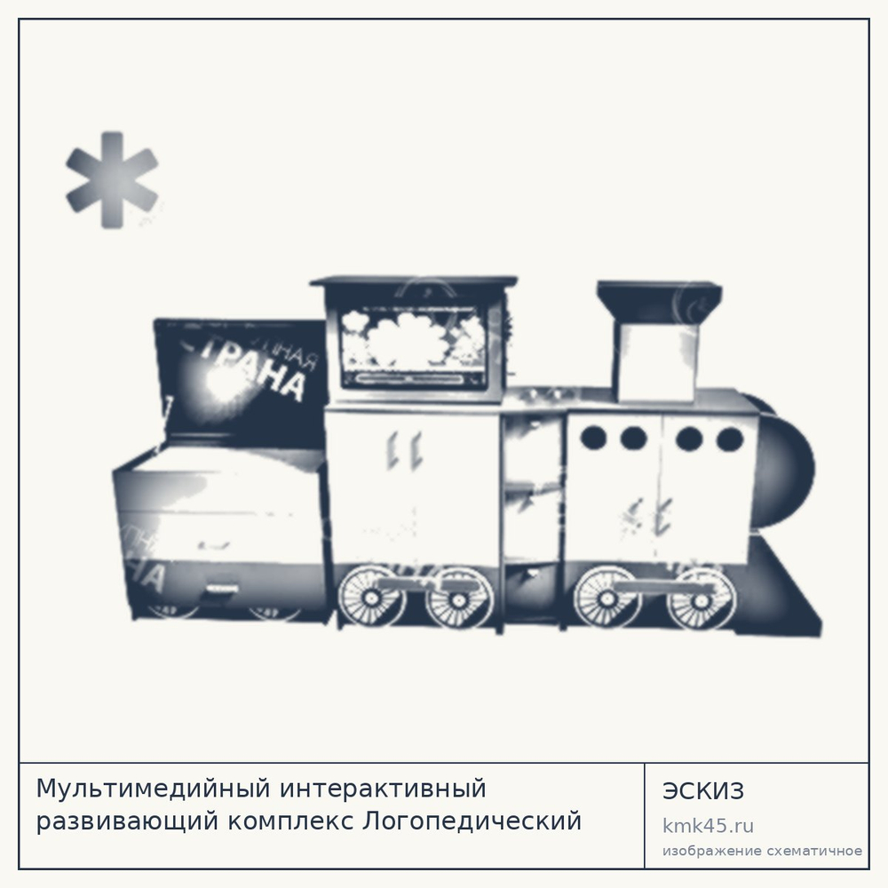 Мультимедийный интерактивный комплекс Логопедический Паровоз Logo30 — от 456 000 ₽