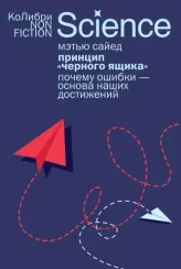 Принцип «черного ящика»: Почему ошибки — основа наших достижений
