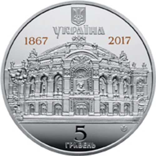 5 гривен 2017 - 150 лет Национальному академическому театру оперы и балета им. Шевченко