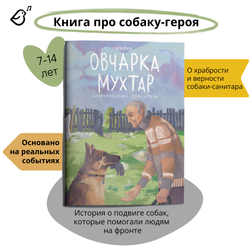Овчарка Мухтар. Четвероногий спасатель