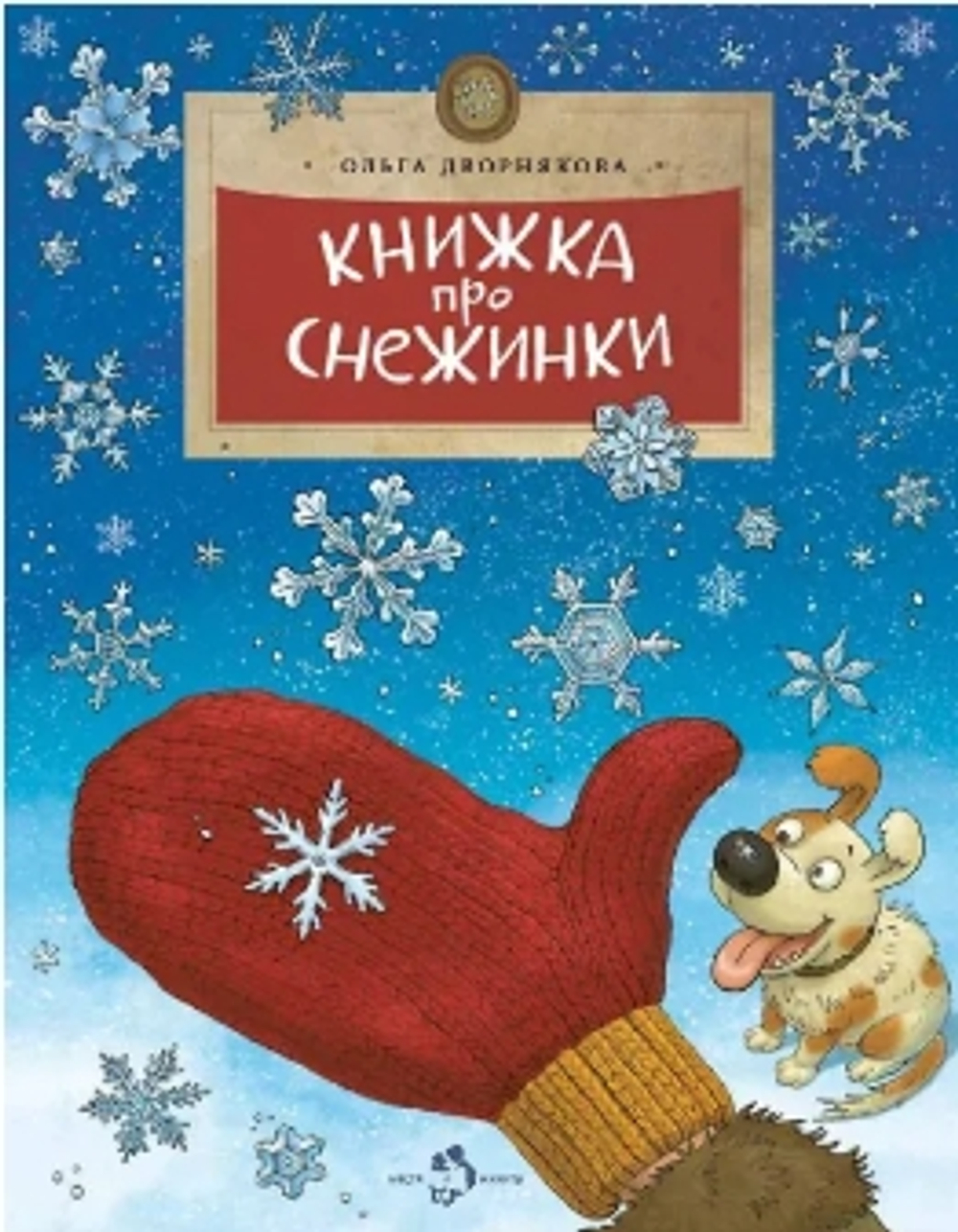 Книжка про снежинки