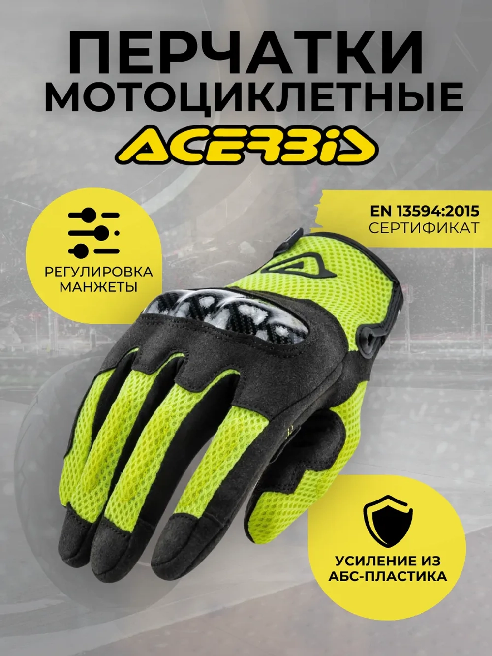 Перчатки ACERBIS Carbon G 3.0 yell/blk XXL