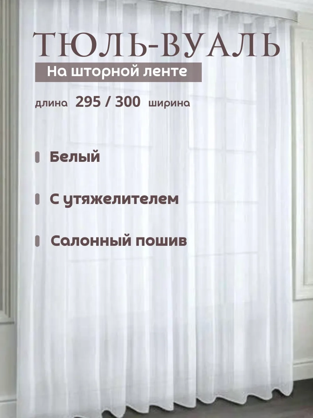 Тюль вуаль в спальню и гостиную 295х300 см белый