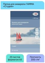 Папка для акварели, 20л., А3, Гамма "Студия", 200г/м2, среднее зерно