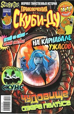 Приключения Скуби-Ду #17 (2010)