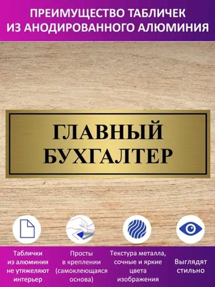 Табличка "Главный бухгалтер".
