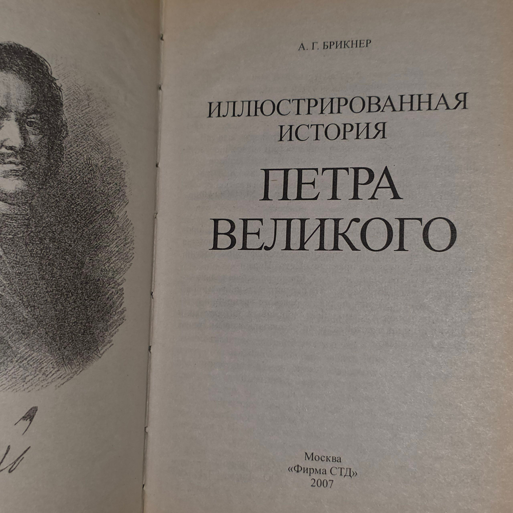 книга " История Петра Великого "
