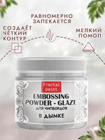 Пудра-глазурь для чипбордов «В дымке»