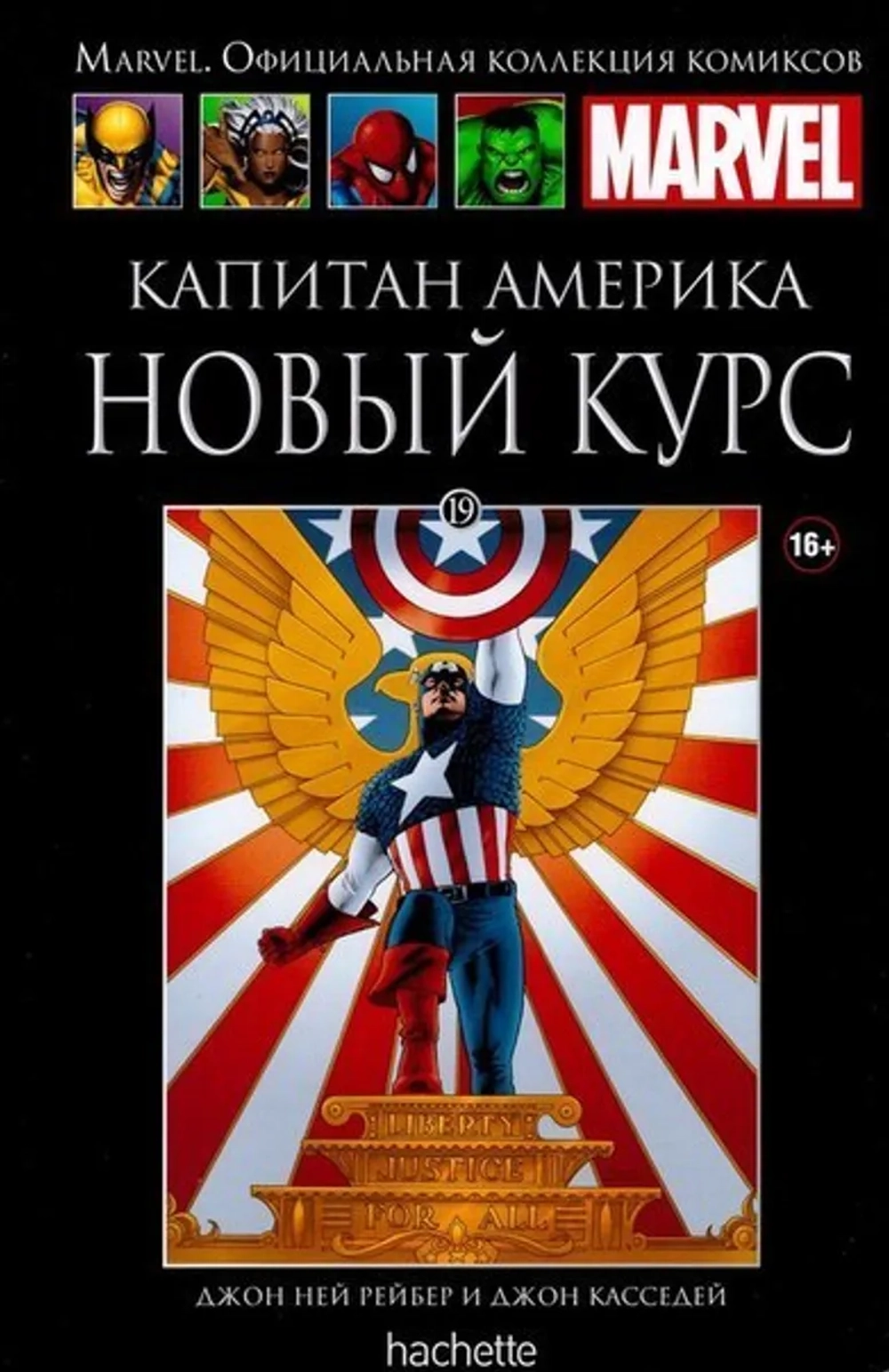 Чёрная серия Hachette (Ашет). №19. Капитан Америка. Новый Курс