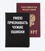 Обложка для паспорта "Умею признавать чужие ошибки" (deVENTE)