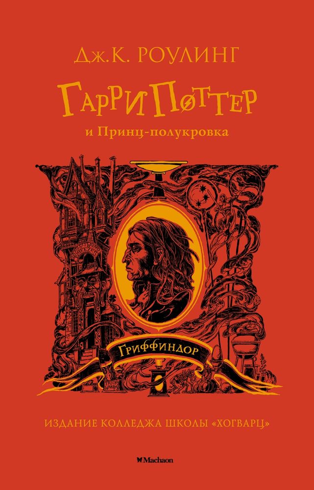 Гарри Поттер и Принц-полукровка Гарри Поттер и Принц-полукровка