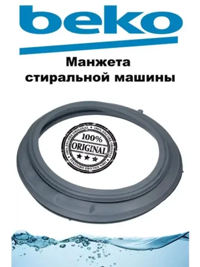 Манжета люка 1910540100 (не поставляется) ( заказывать 1910540400) Beko
