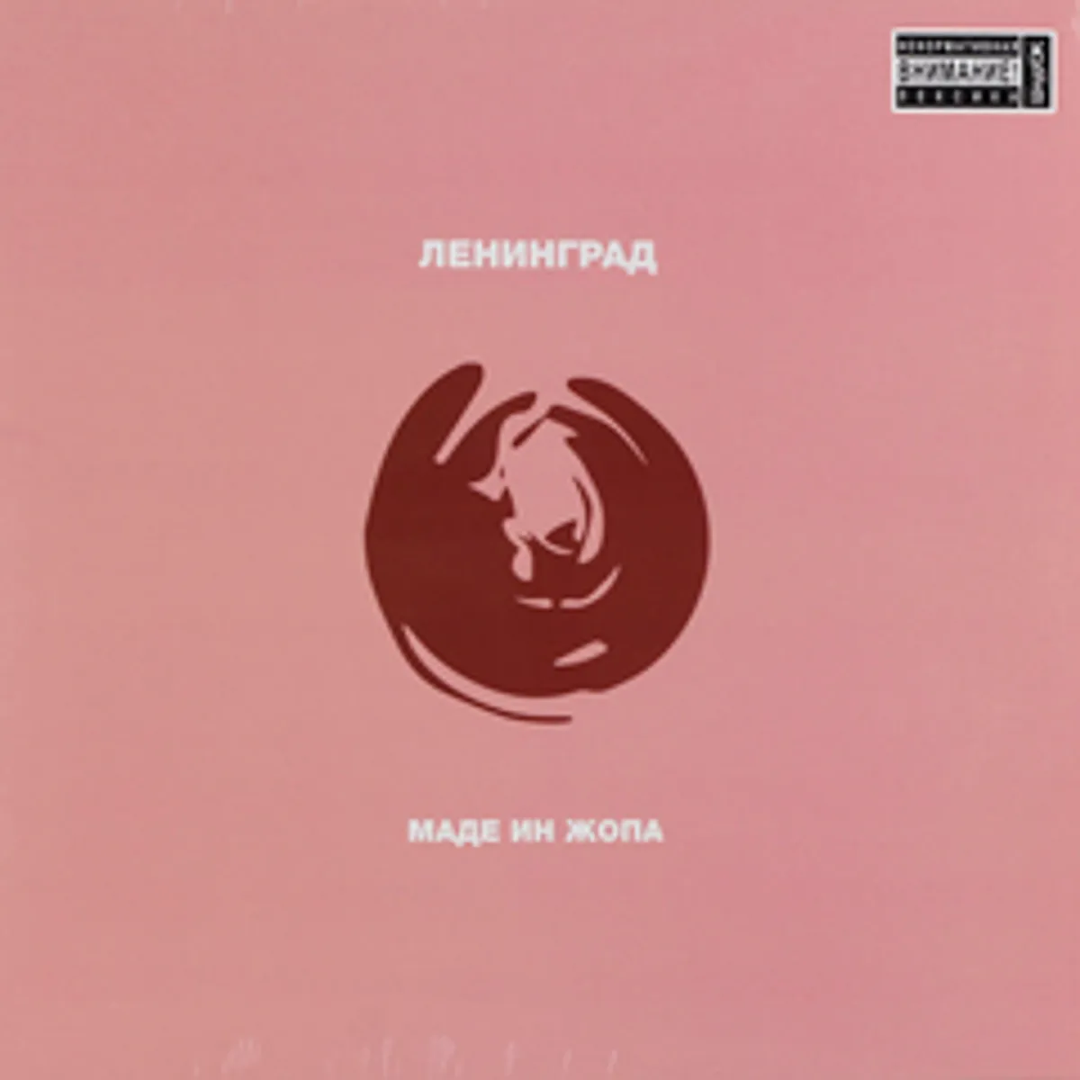 Виниловая пластинка. Ленинград - Маде ин жопа