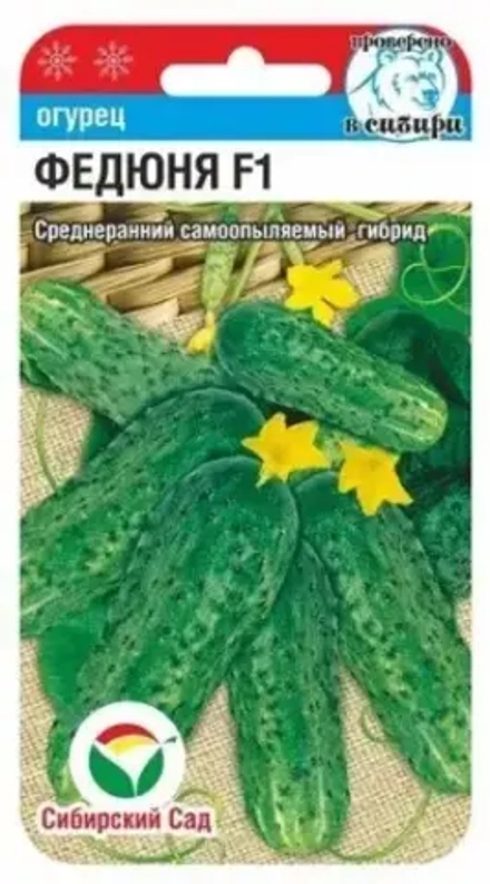 Огурец Федюня F1 7шт (Сиб сад)