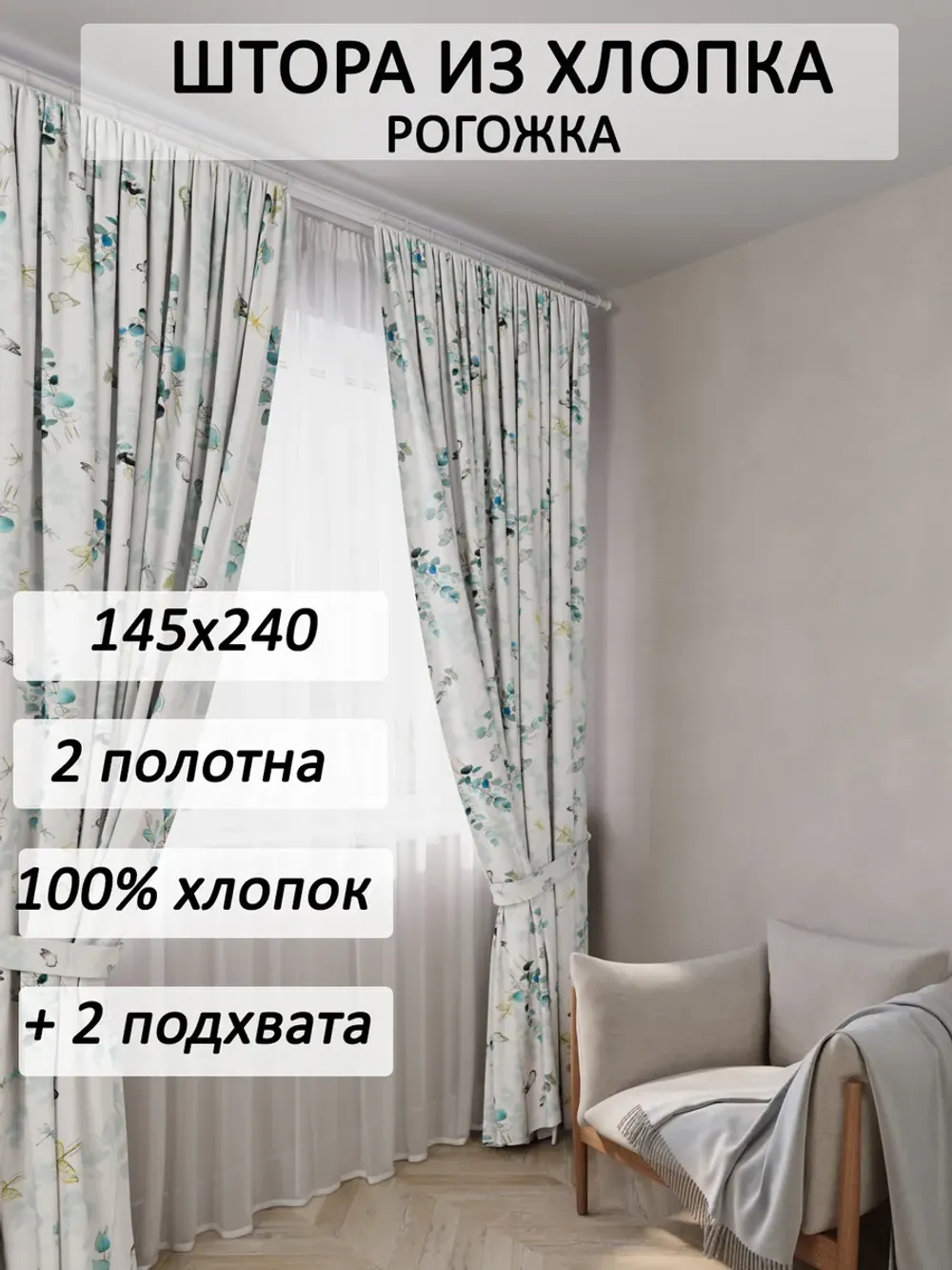 Штора с подхватом для спальни,гостиной 145х240 2шт рогожка