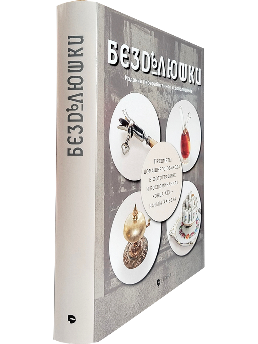 Безделюшки. Издание 3-е, дополненное и переработанное