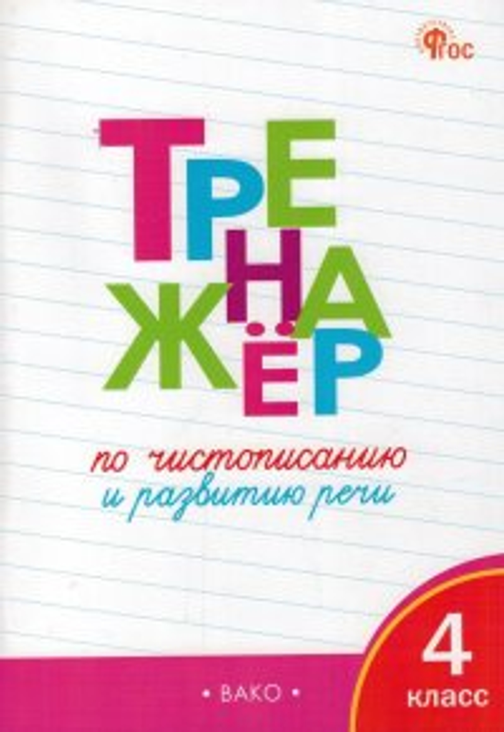ТР Тренажёр по чистописанию и развитию речи. 4 кл. НОВЫЙ ФГОС