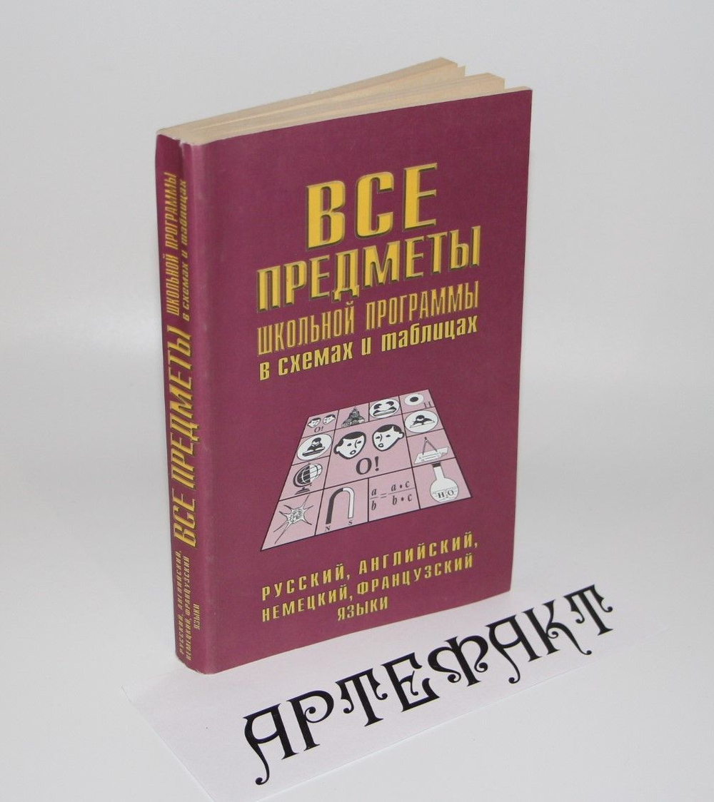 ВСЕ предметы школьной программы в схемах и таблицах. Русский, английский, немецкий, французский языки