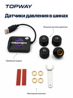 Датчики давление в шинах Topway (Dofun)