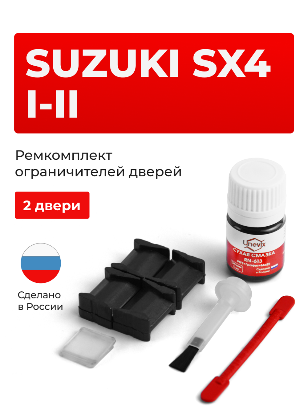 Ремкомплект ограничителей дверей Suzuki SX4 (I-II) YA11; YA22; YA41; YB11; YB22; YB41; YC11; EY; GY; JY (2 двери, тип 8) 2006-2021