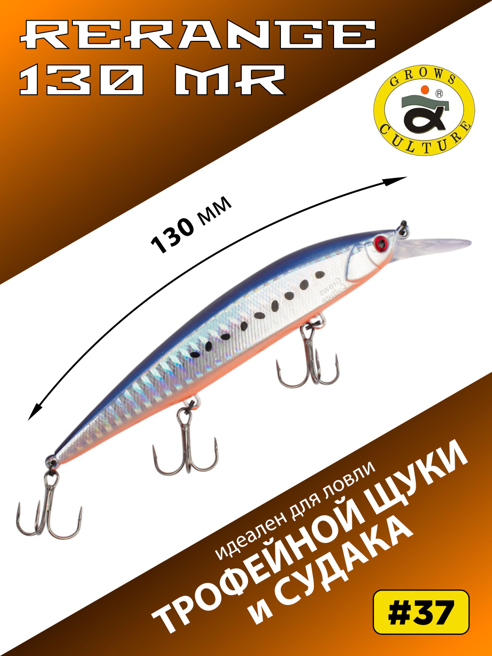 Воблер Минноу Rerange 130 MR 130 мм 22.3 г цвет #37