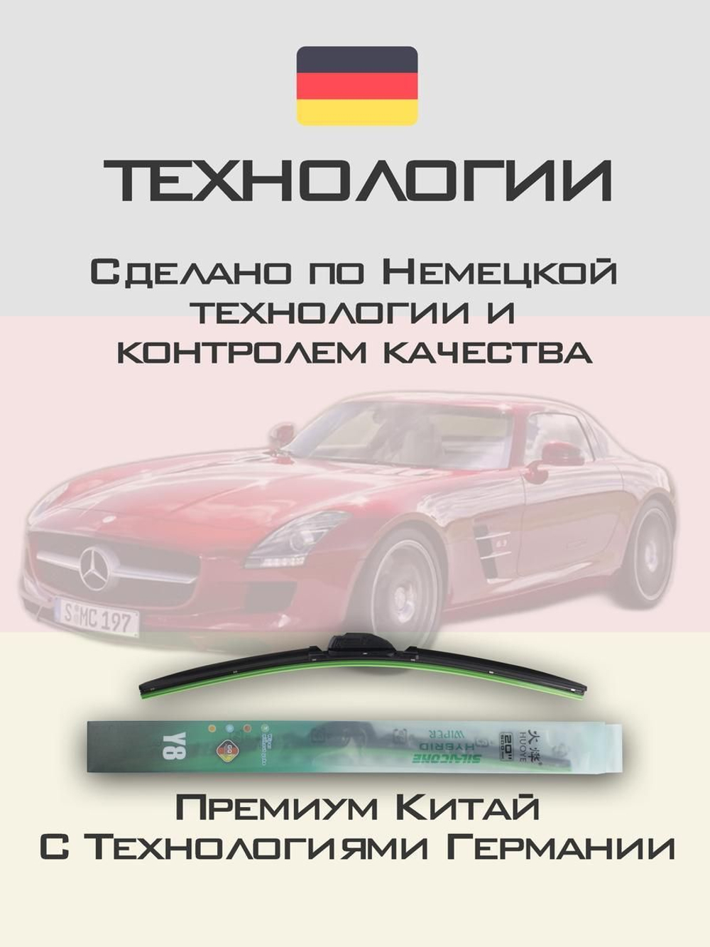 Щетки стеклоочистителя HUOYE Y8 500/500 мм на MercedesBenz SLSAMG | Side pin