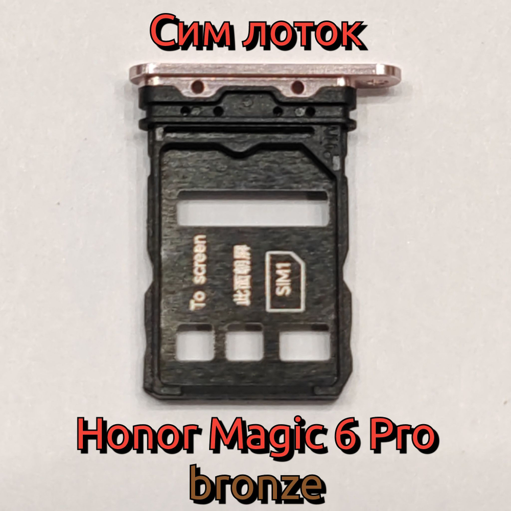 Сим лоток для Honor Magic 6 Pro (BVL-N49 / BVL-AN16) Держатель Sim. Оригинальное качество (Цвет: Бронзовый)