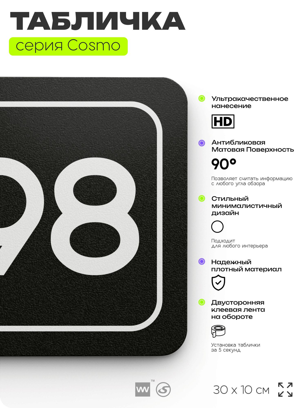 Табличка с номером помещения "Помещение №98", номер на дверь, 30 х 10 см, серия COSMO, черная, Айдентика Технолоджи