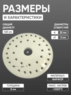 Вставка фарфоровая для эксикатора 150 мм, диаметр 128 мм (исп.2), ГОСТ 9147-80