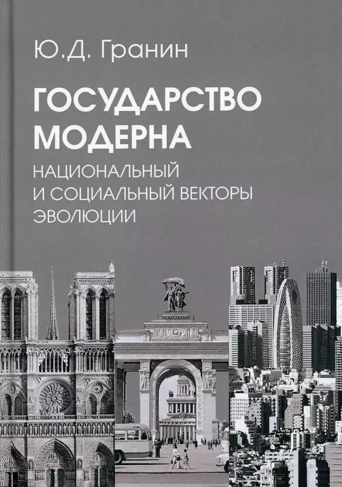 Государство модерна. Национальный и социальный векторы эволюции Государство модерна. Национальный и социальный векторы эволюции