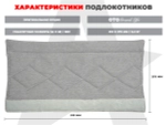 Мягкие подлокотники RS SOFTOUCH OT2007 Серый