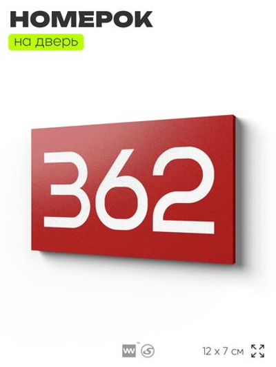 Номер на дверь 362, табличка на дверь для офиса, квартиры, кабинета, аудитории, склада, красная 120х70 мм, Айдентика Технолоджи